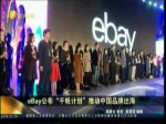 eBay公布“千帆計劃”推動中國品牌出海