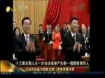 十三屆全國人大一次會議選舉產生新一屆國家領導人