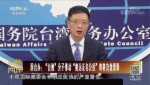 國臺辦：“臺獨”分子推動“奧運正名公投”終將自食惡果