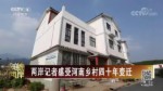 兩岸記者感受河南鄉村四十年變遷