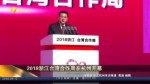 2018浙江臺灣合作周在杭州開幕