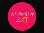 「花young嘻遊」--大陸樂活app之行