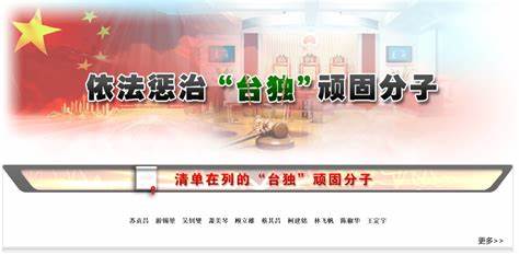 國臺辦：懲“獨”司法文件發布實施 有力震懾了“臺獨”分裂勢力及其分裂行徑圖片