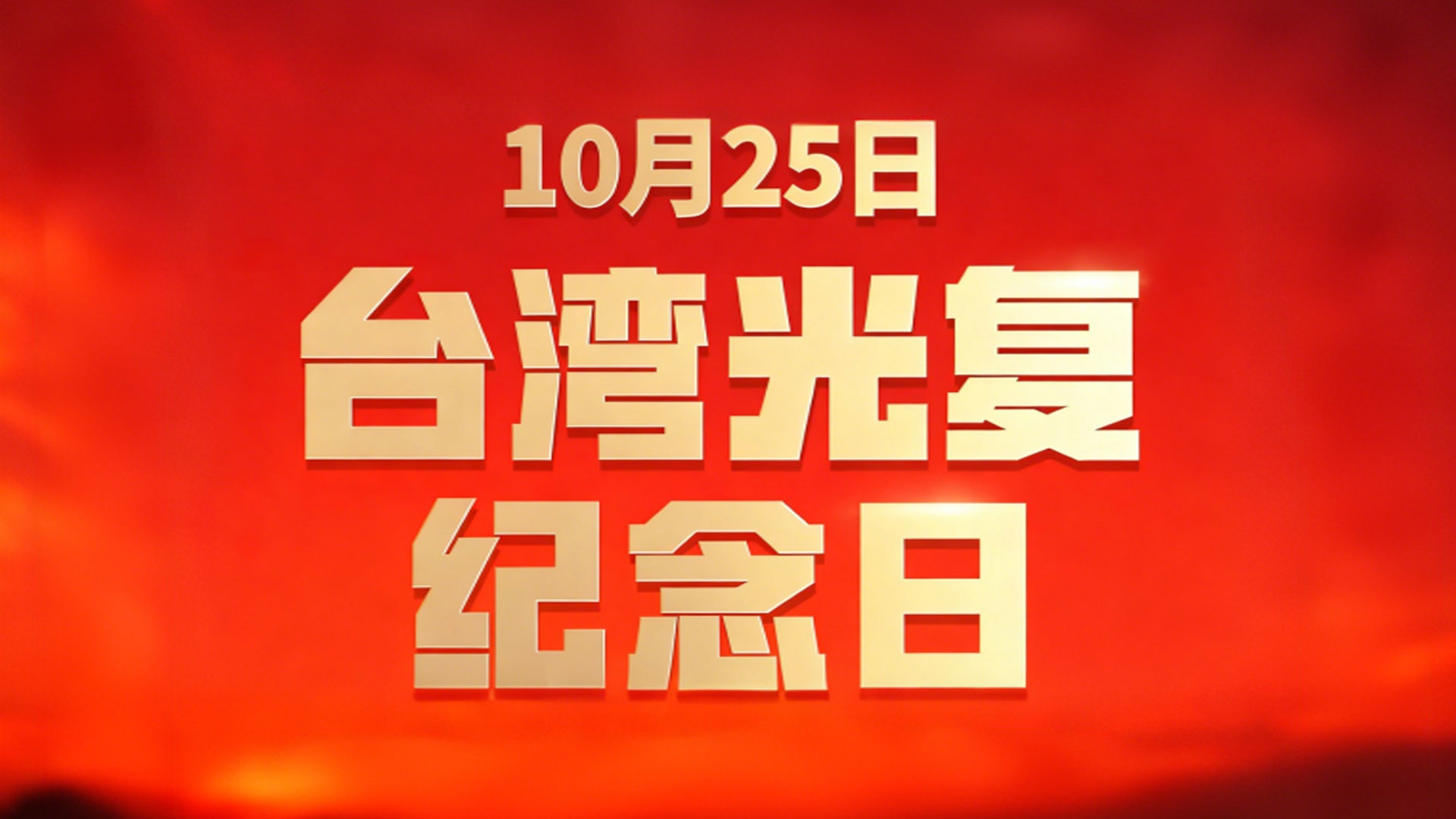 設立臺灣光復紀念日，堅定推進祖國統一進程
