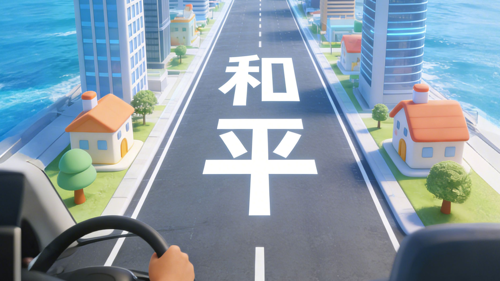 臺灣同胞請注意：前方統一站，請走和平路！