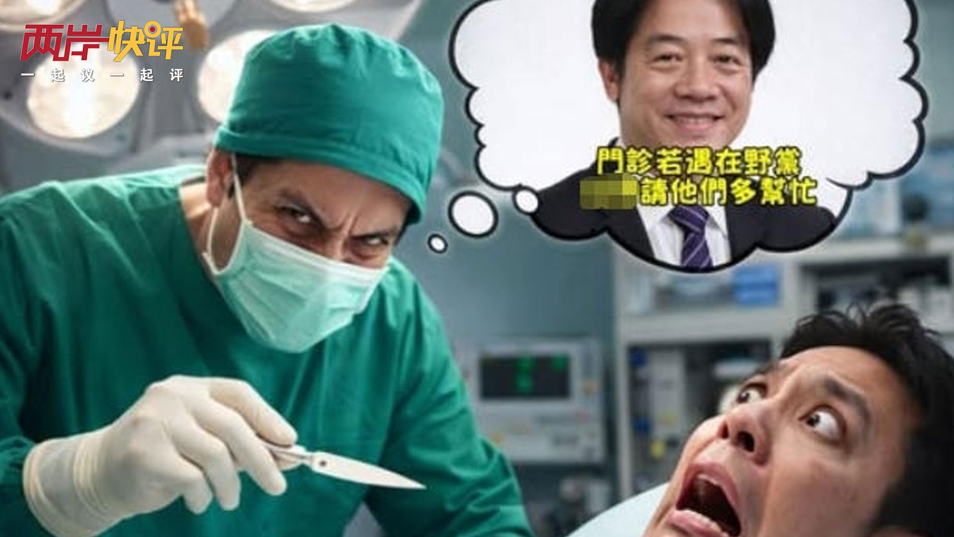 預算沒過追殺到門診？賴清德喊話醫生遇到“在野黨”就這麼幹！