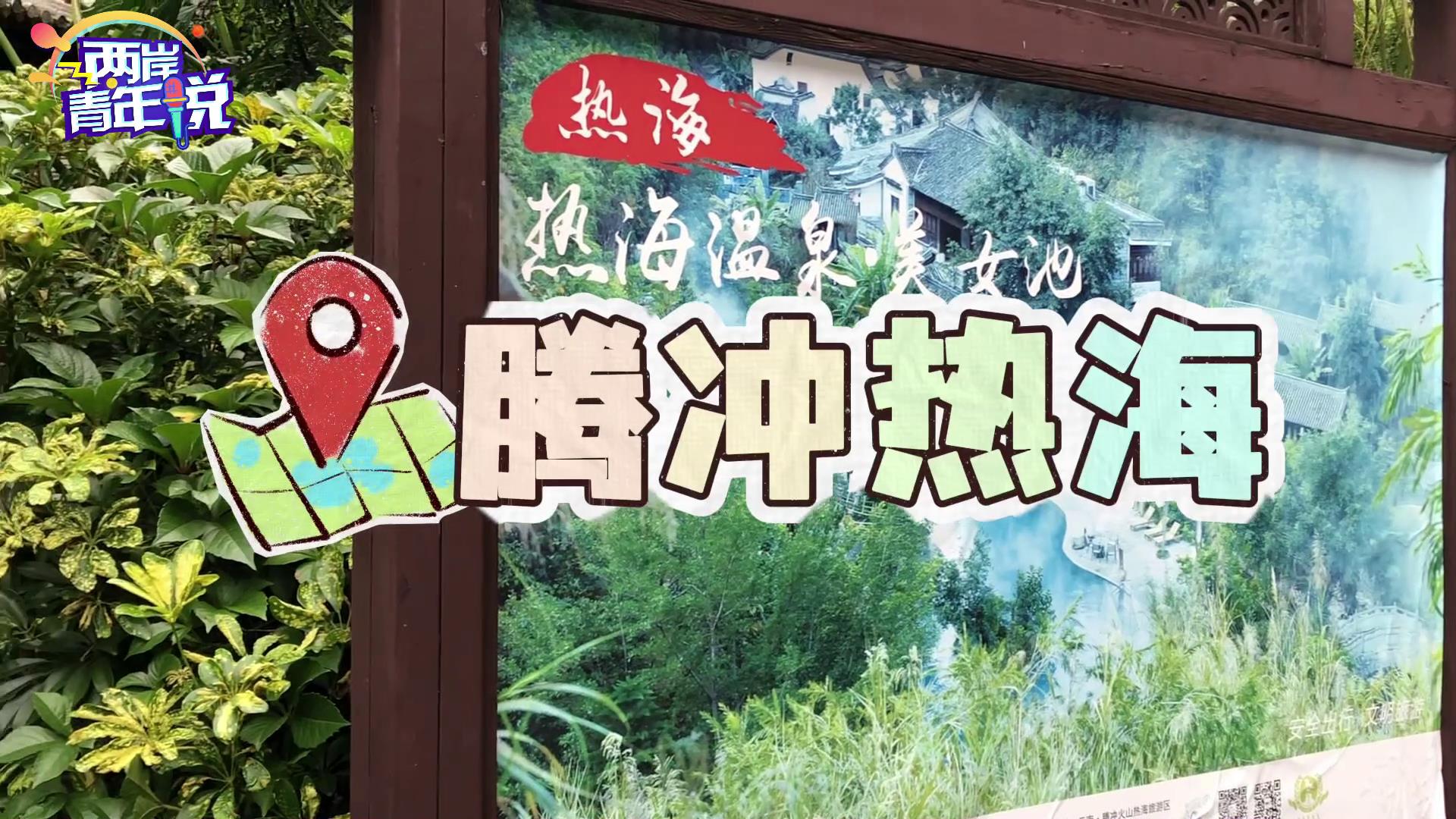 臺胞大讚騰衝:這里不僅有自然饋贈的美景，更有厚重的歷史文化圖片