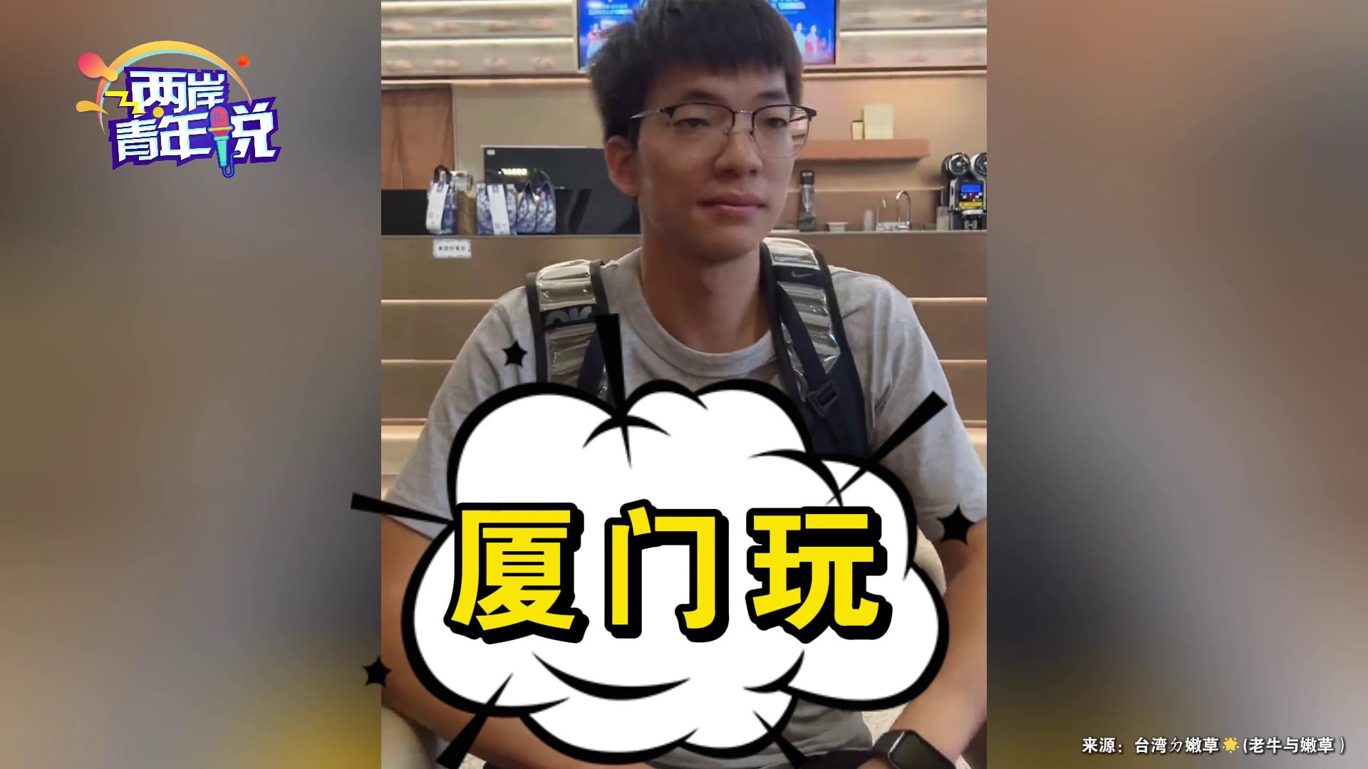 臺灣女孩帶第一次來大陸的表弟打卡廈門！表弟直呼“大開眼界”：下次還要來！圖片