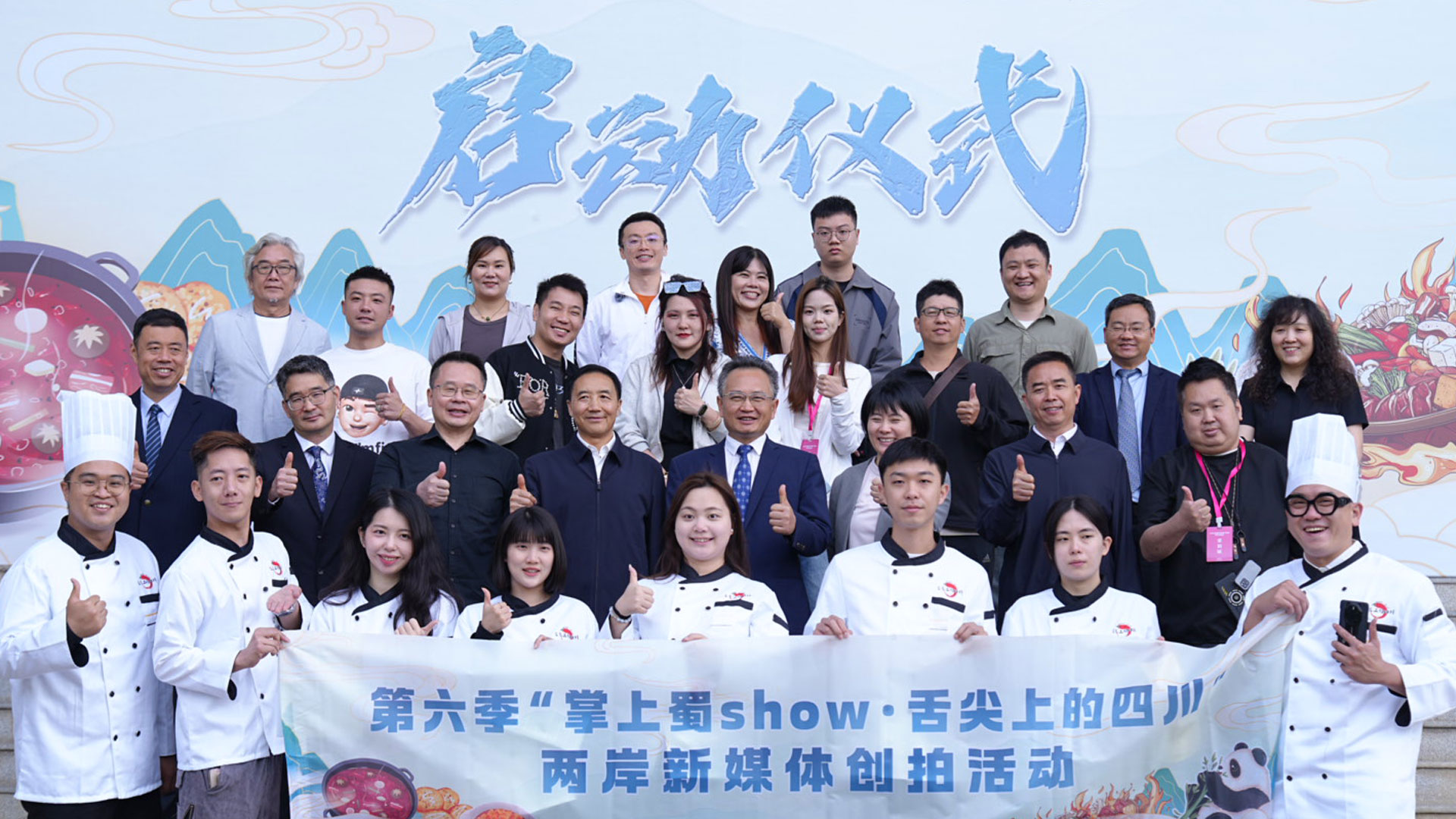 第六季“掌上蜀show·舌尖上的四川”兩岸新媒體創拍活動啟動圖片