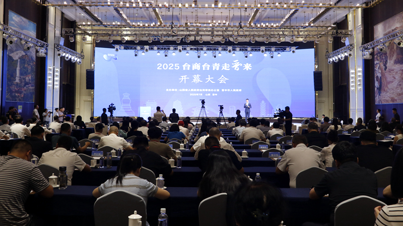 2025年“臺商臺青走晉來”開幕式暨晉中專場活動在山西晉中舉行