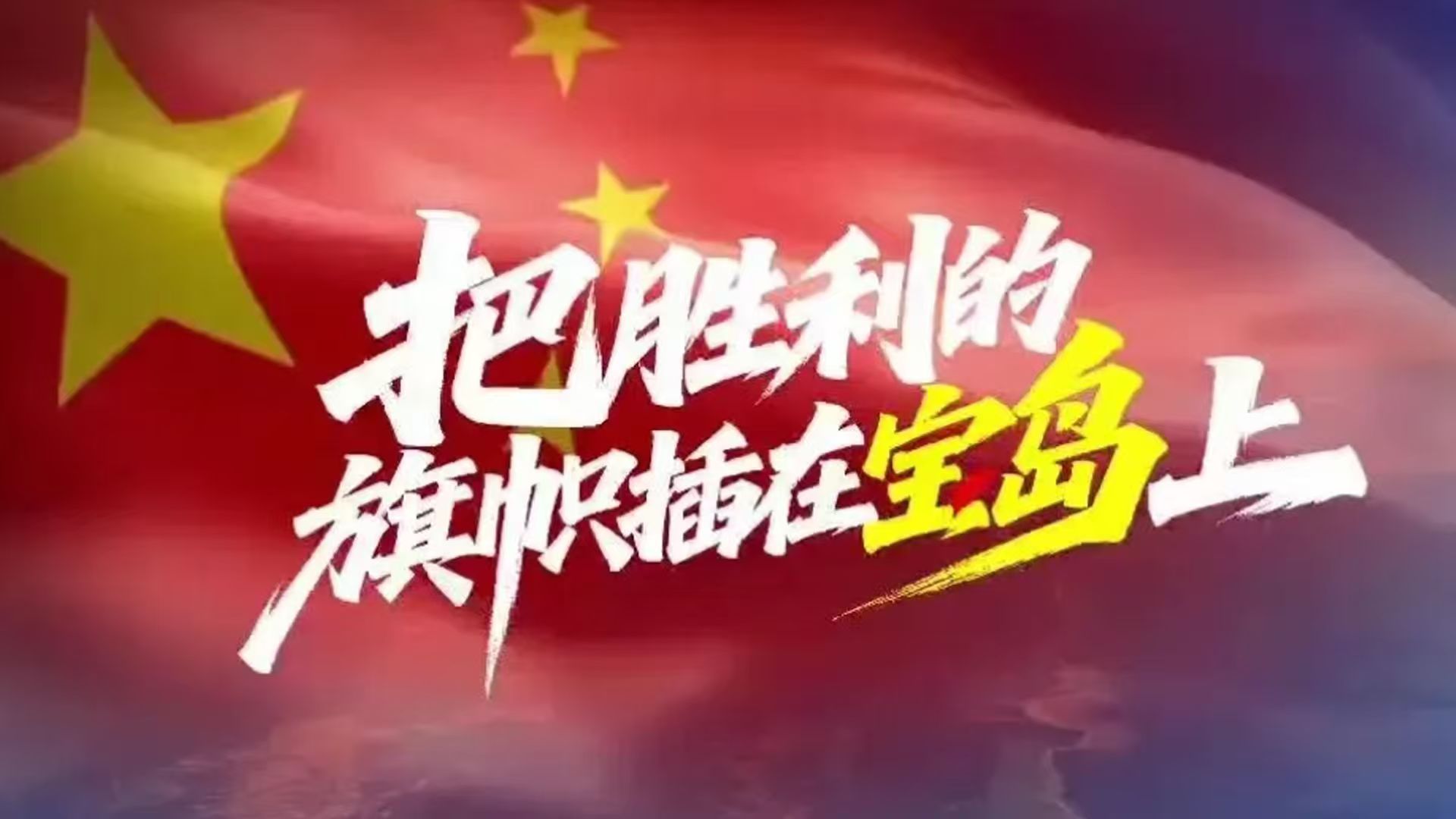 東部戰區陸軍發布原創歌曲《把勝利的旗幟插在寶島上》