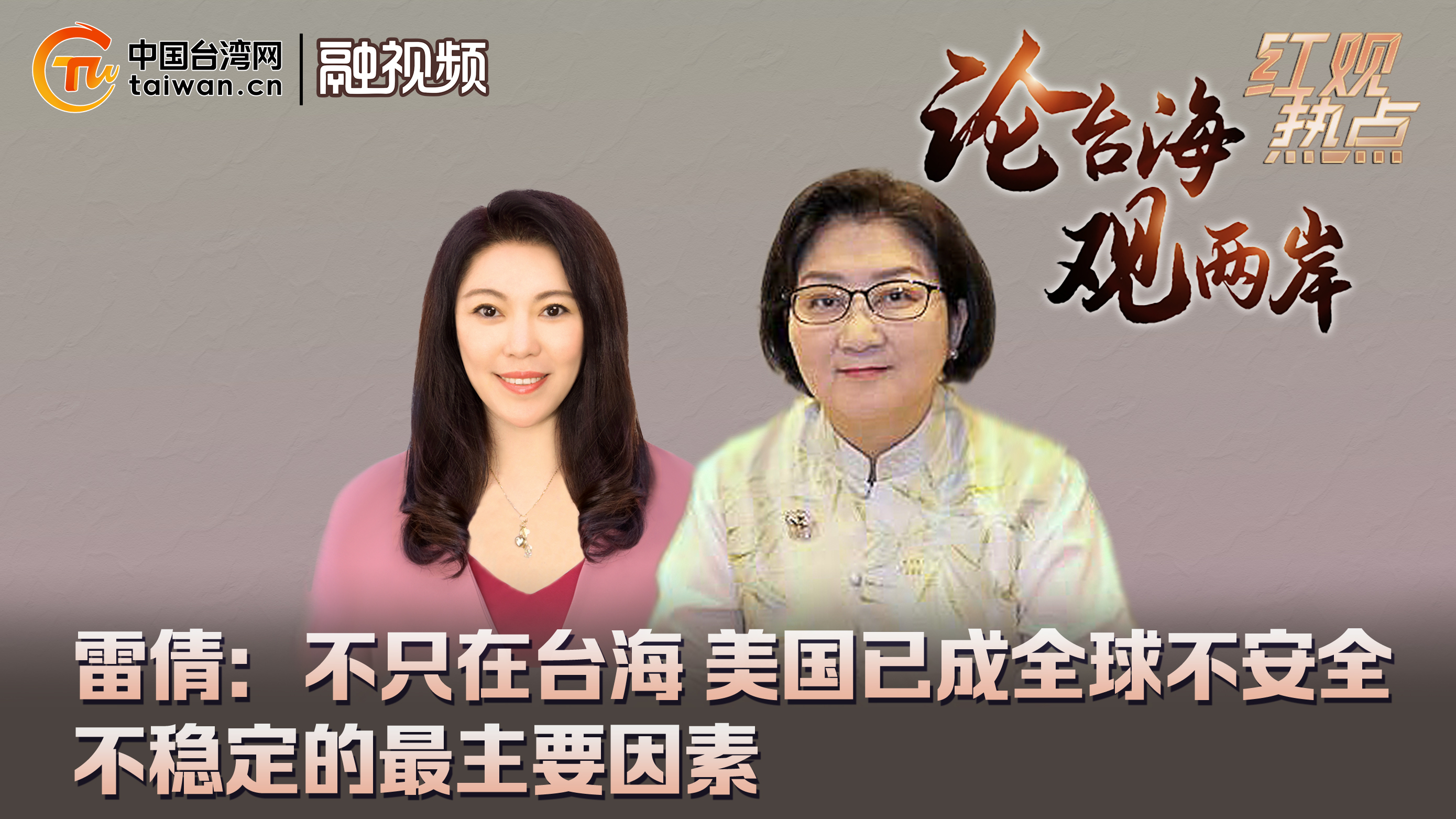 雷倩:不只在臺海 美國已成全球不安全不穩定的最主要因素圖片