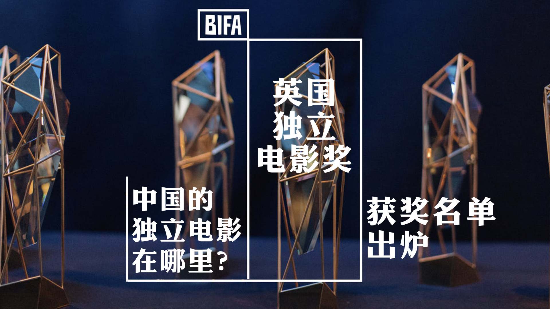 第22屆英國獨立電影獎獲獎名單（非技術類）出爐啦.jpg