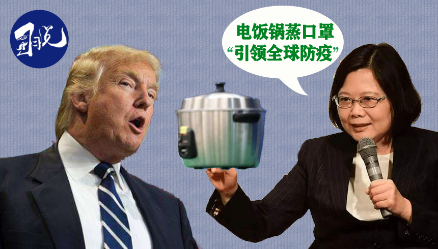只捐口罩卻不捐電鍋？"全球防疫領袖"民進黨對得起"美國真朋友"嗎圖片