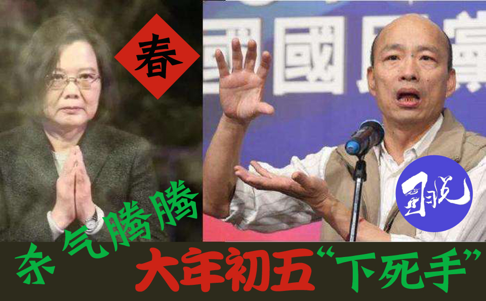 春節照折騰!蔡英文們大年初五追殺韓國瑜，如此惶急究竟在怕啥圖片