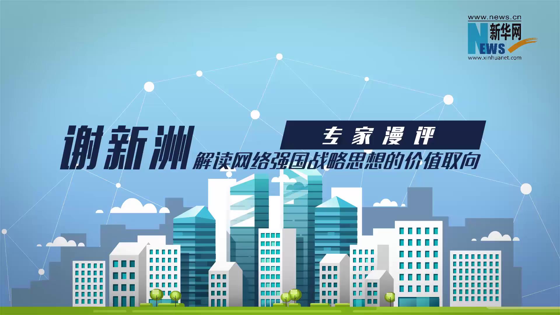 謝新洲解讀網絡強國戰略思想的價值取向圖片
