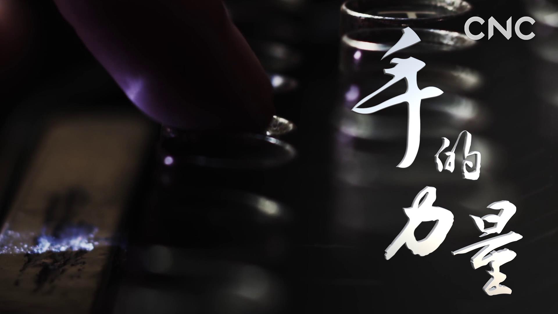 重磅短視頻｜手的力量圖片