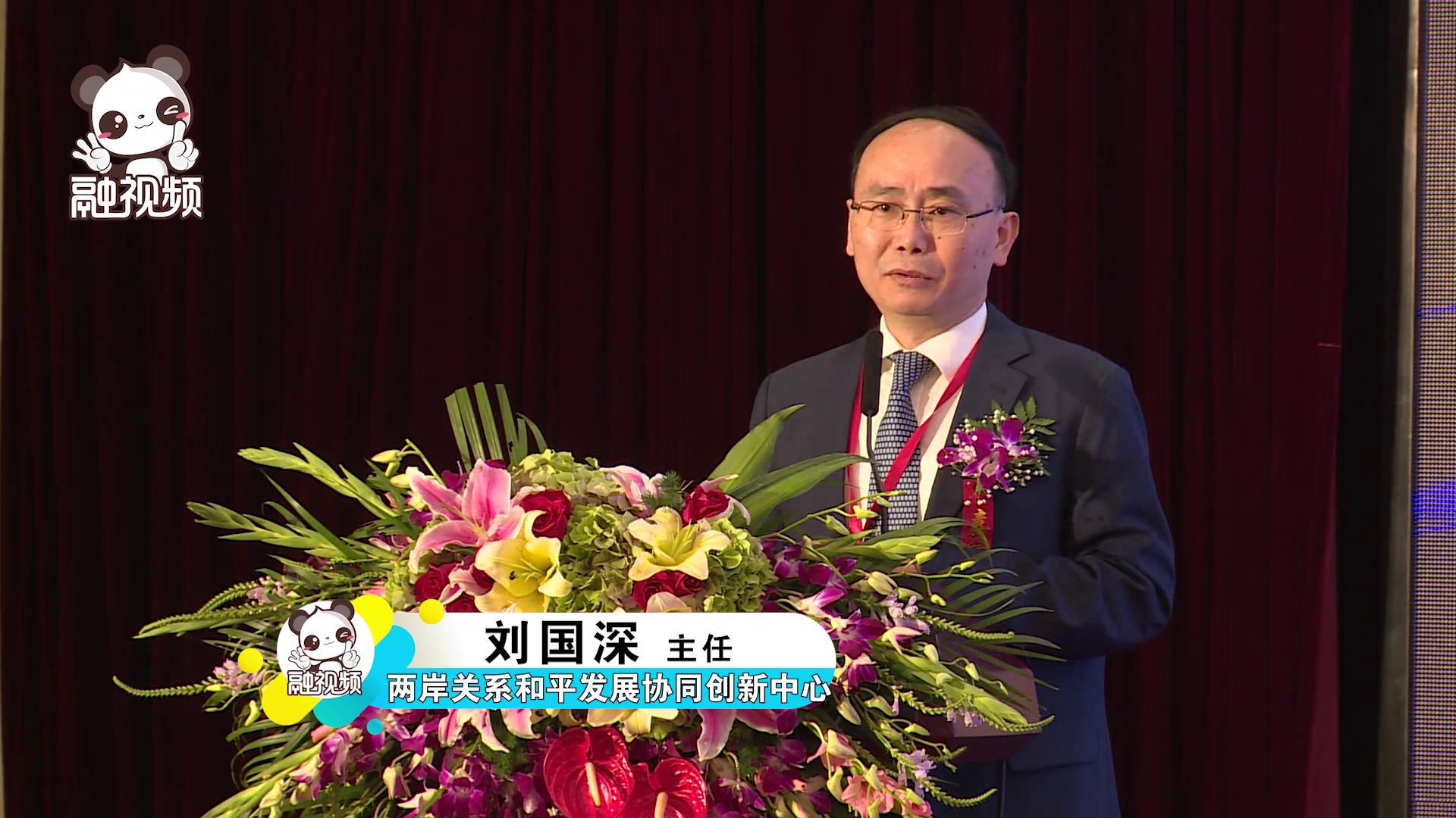 兩岸關係和平發展協同創新中心主任劉國深發表題為《網絡文化的挑戰與兩岸媒體人的責任》的演講圖片