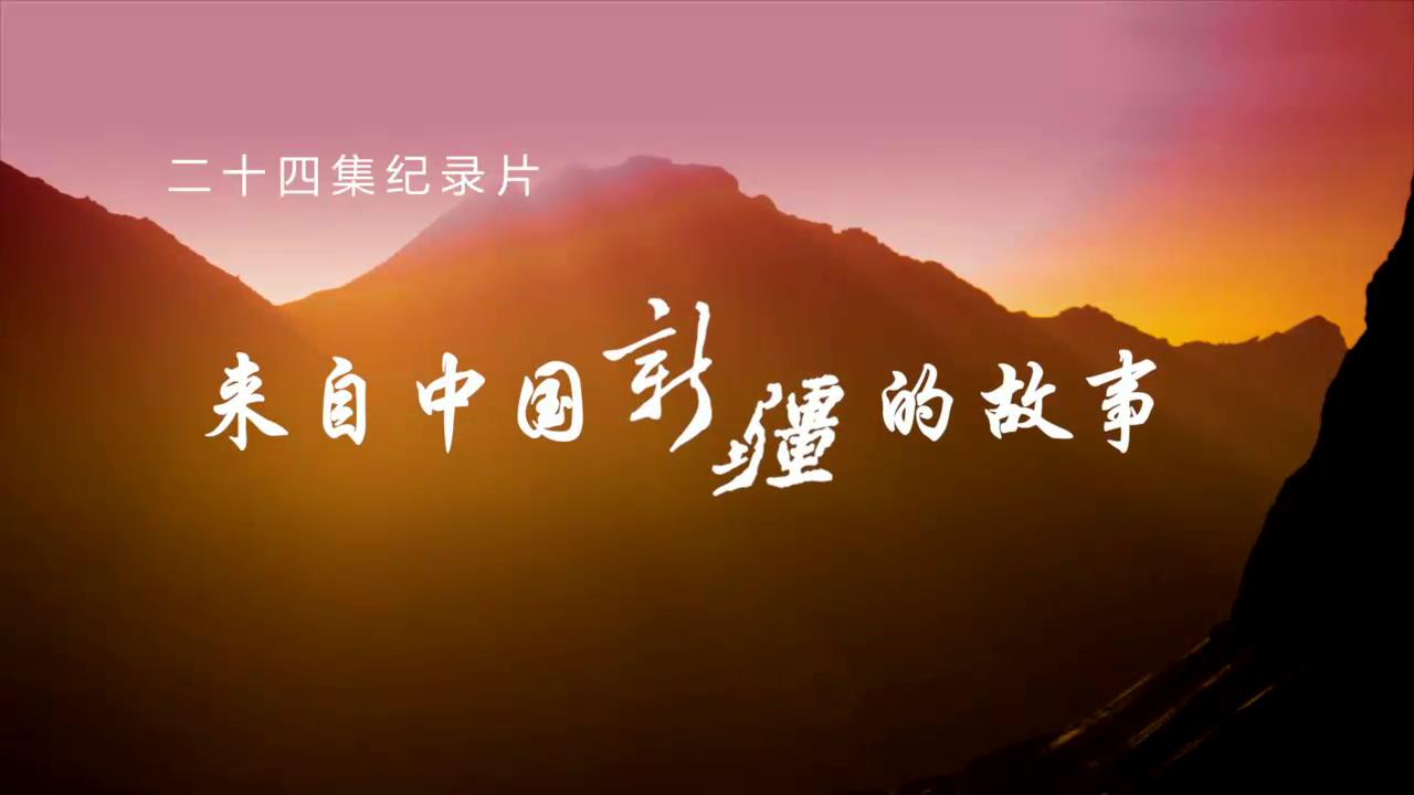 來自中國新疆的故事——滋味人生圖片