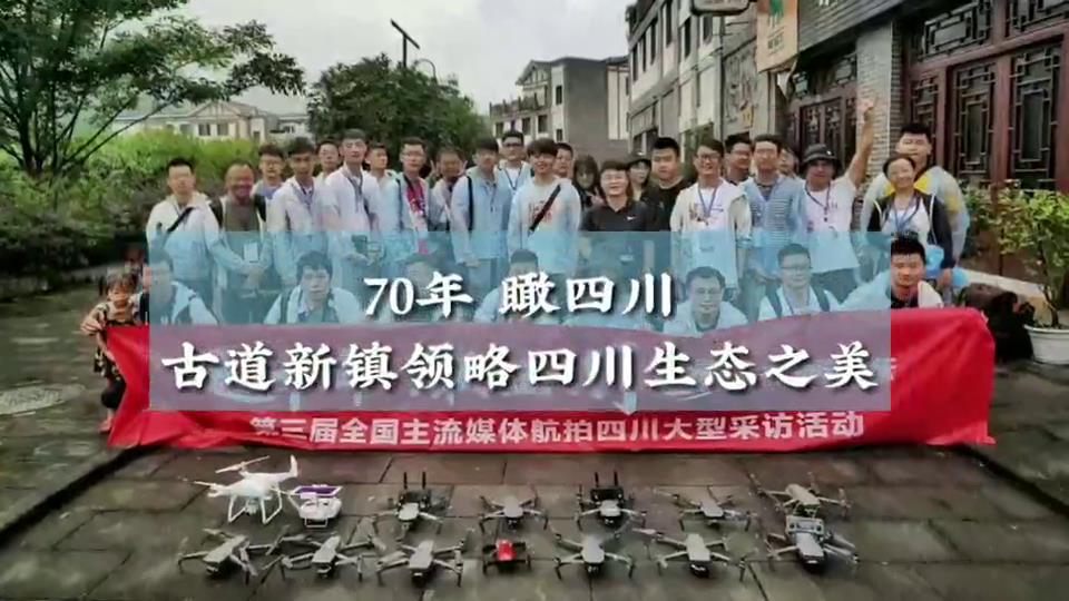 70年 瞰四川 古道新鎮領略四川生態之美圖片