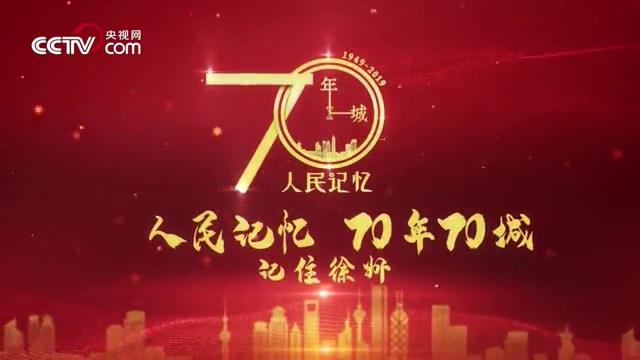 【70年70城】記住徐州！在這里，新時代“淮海戰役”啟幕圖片