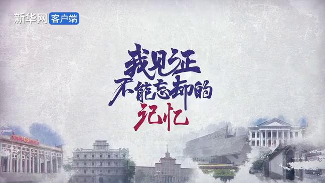 我見證？不能忘卻的記憶｜咫尺匠心展紅旗圖片
