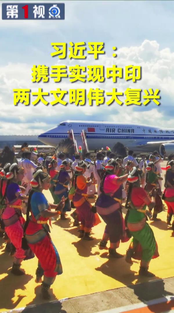 習近平：攜手實現中印兩大文明偉大復興圖片