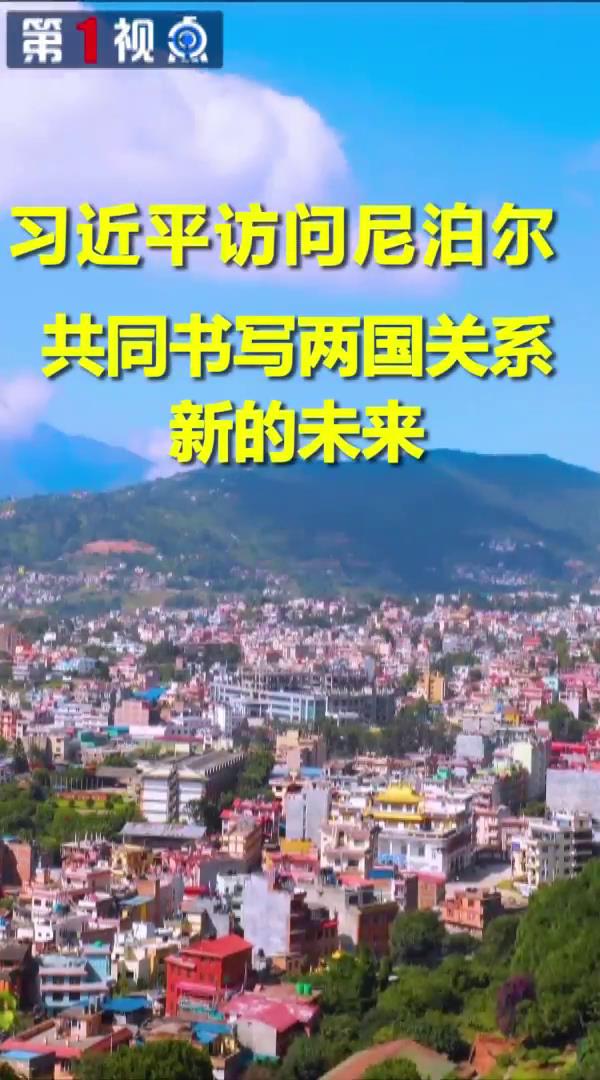 習近平訪問尼泊爾 共同書寫兩國關係新的未來圖片