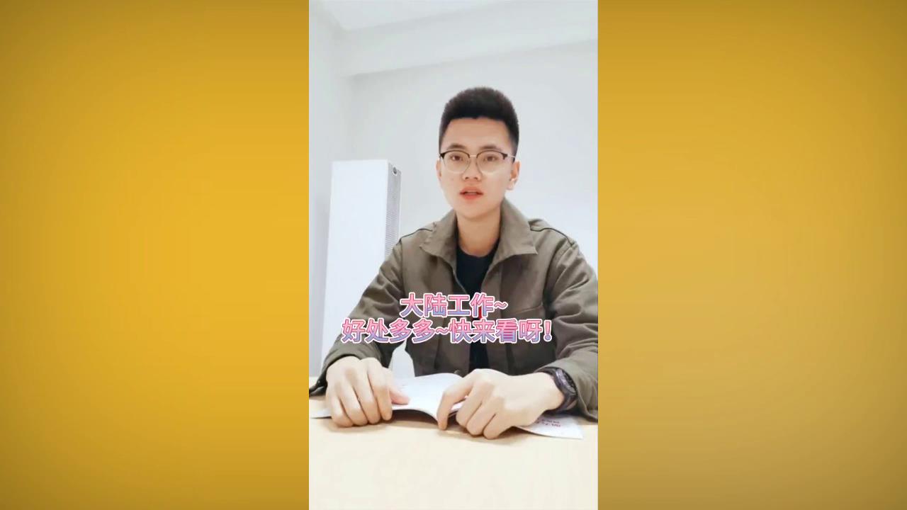 大陸工作~好處多多~快來看呀！圖片