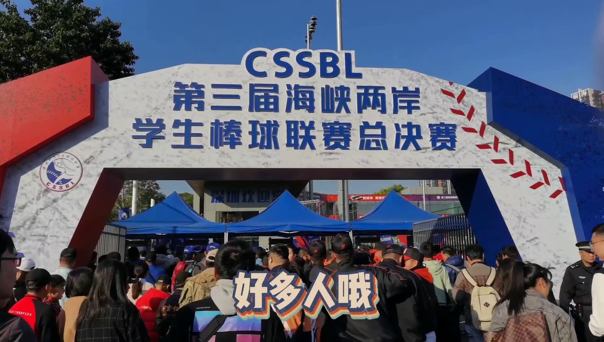 融融打卡第三屆“海棒賽”開幕式圖片