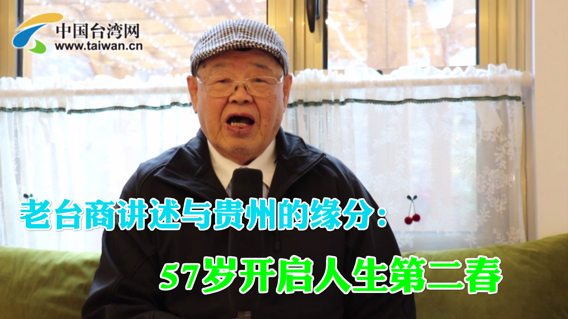 老臺商講述與貴州的緣分：57歲開啟人生第二春圖片