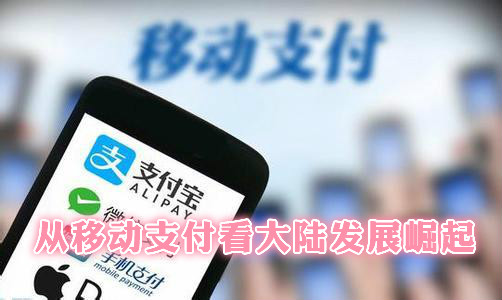 南寧臺籍教師：從移動支付看大陸發展崛起圖片