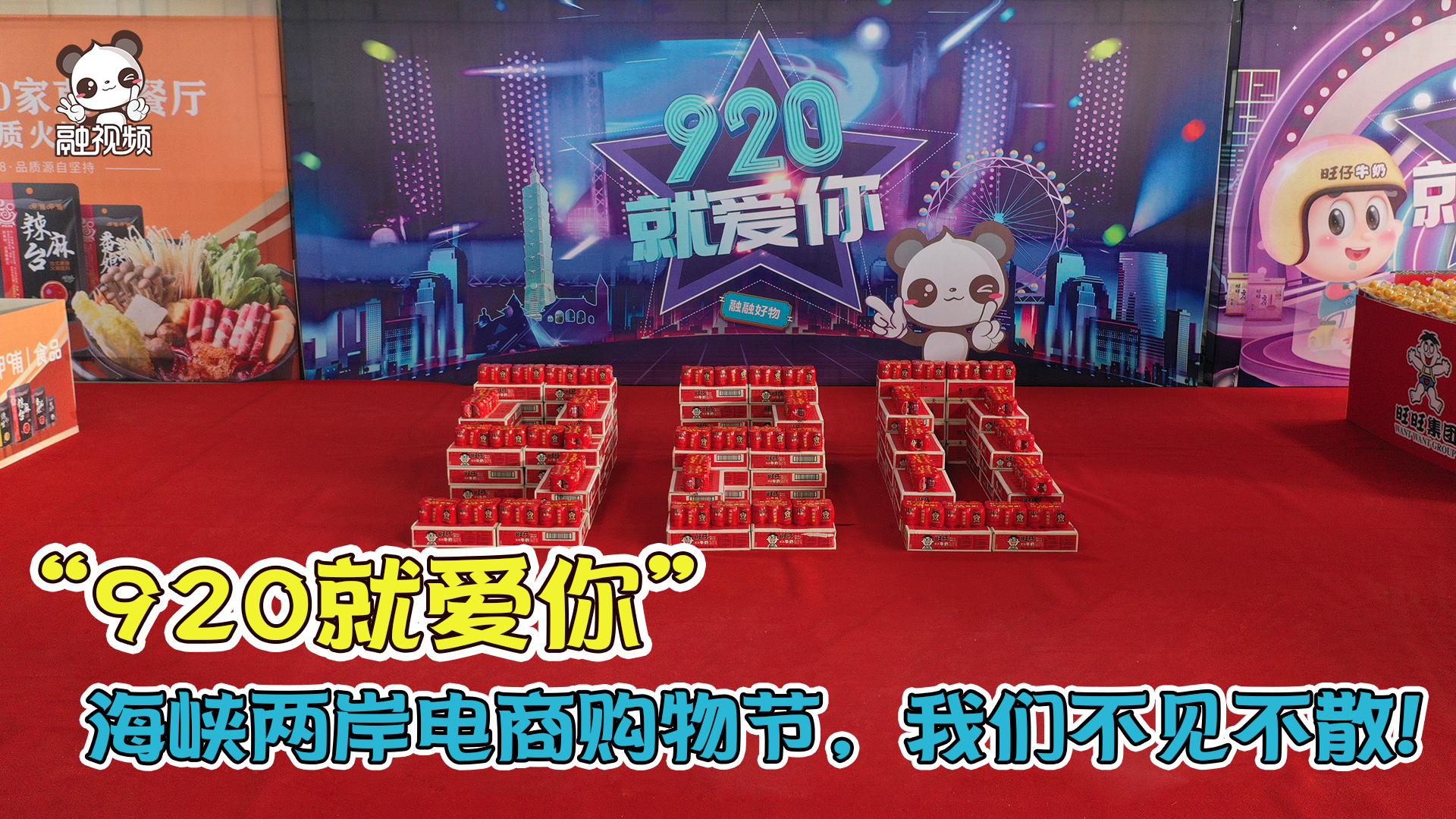 “920就愛你”海峽兩岸電商購物節狂歡來臨 20日中午不見不散！圖片