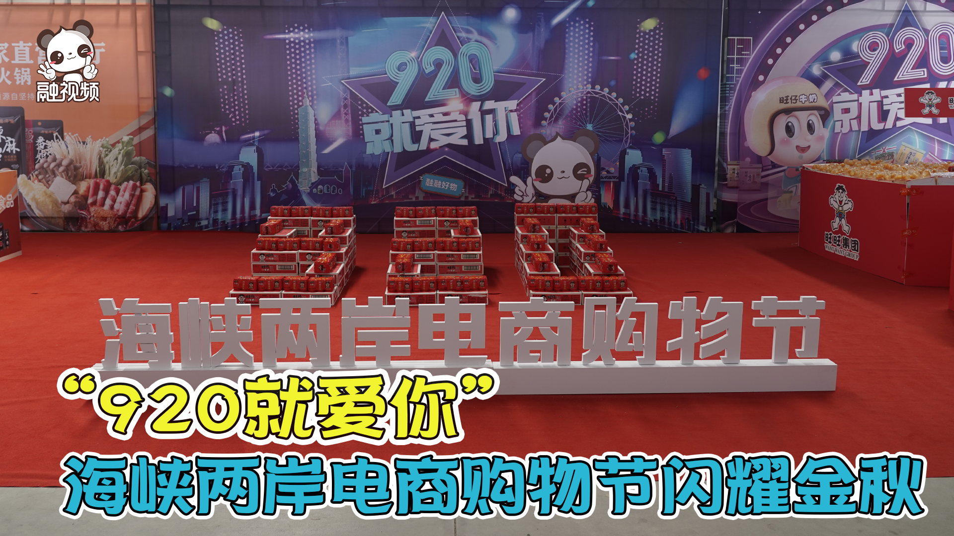 “920就愛你”海峽兩岸電商購物節閃耀金秋圖片