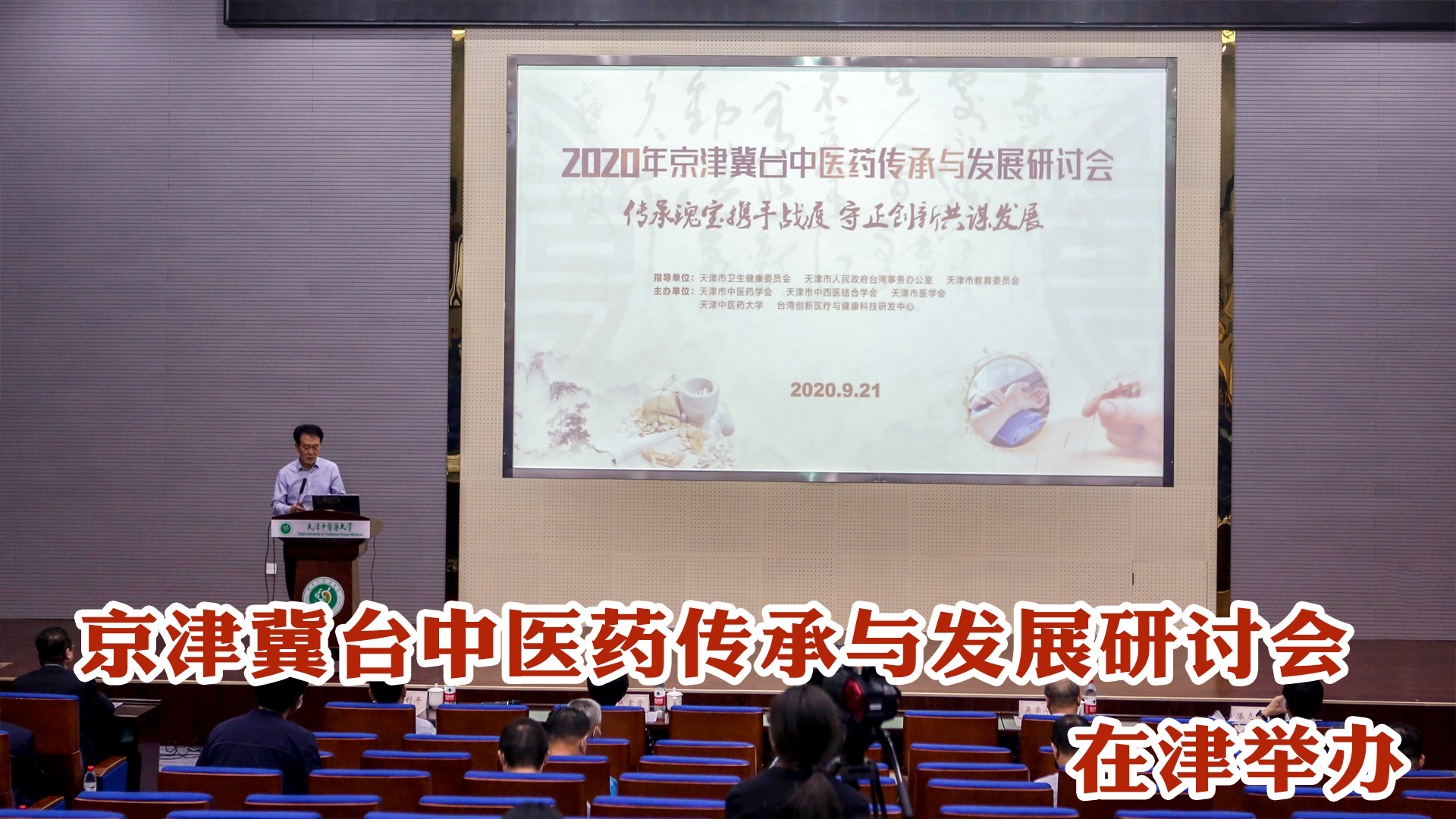 京津冀臺中醫藥傳承與發展研討會在津舉辦 張伯禮出席圖片