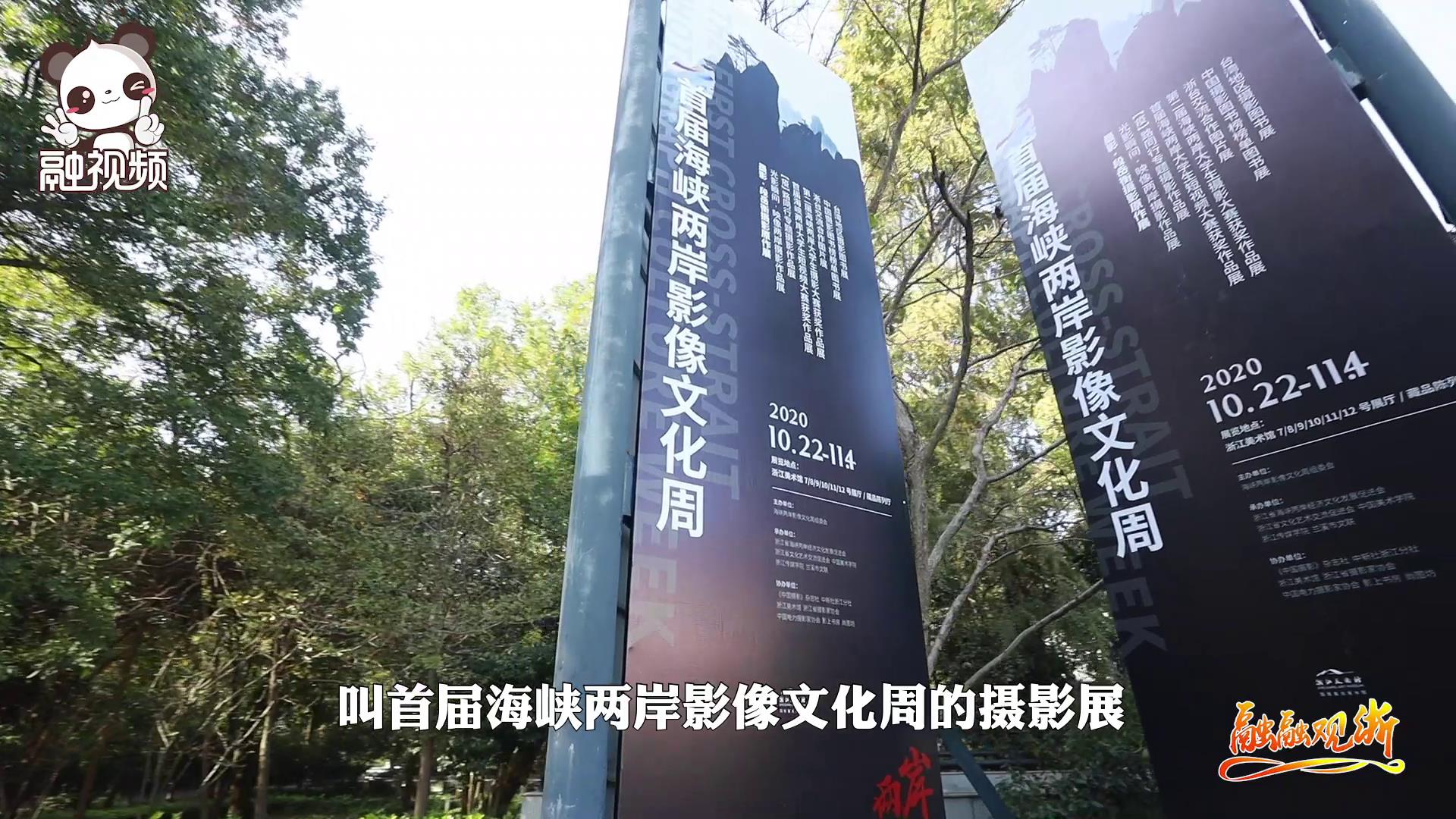 “浙”里最美 “首屆海峽兩岸影像文化周”開展圖片