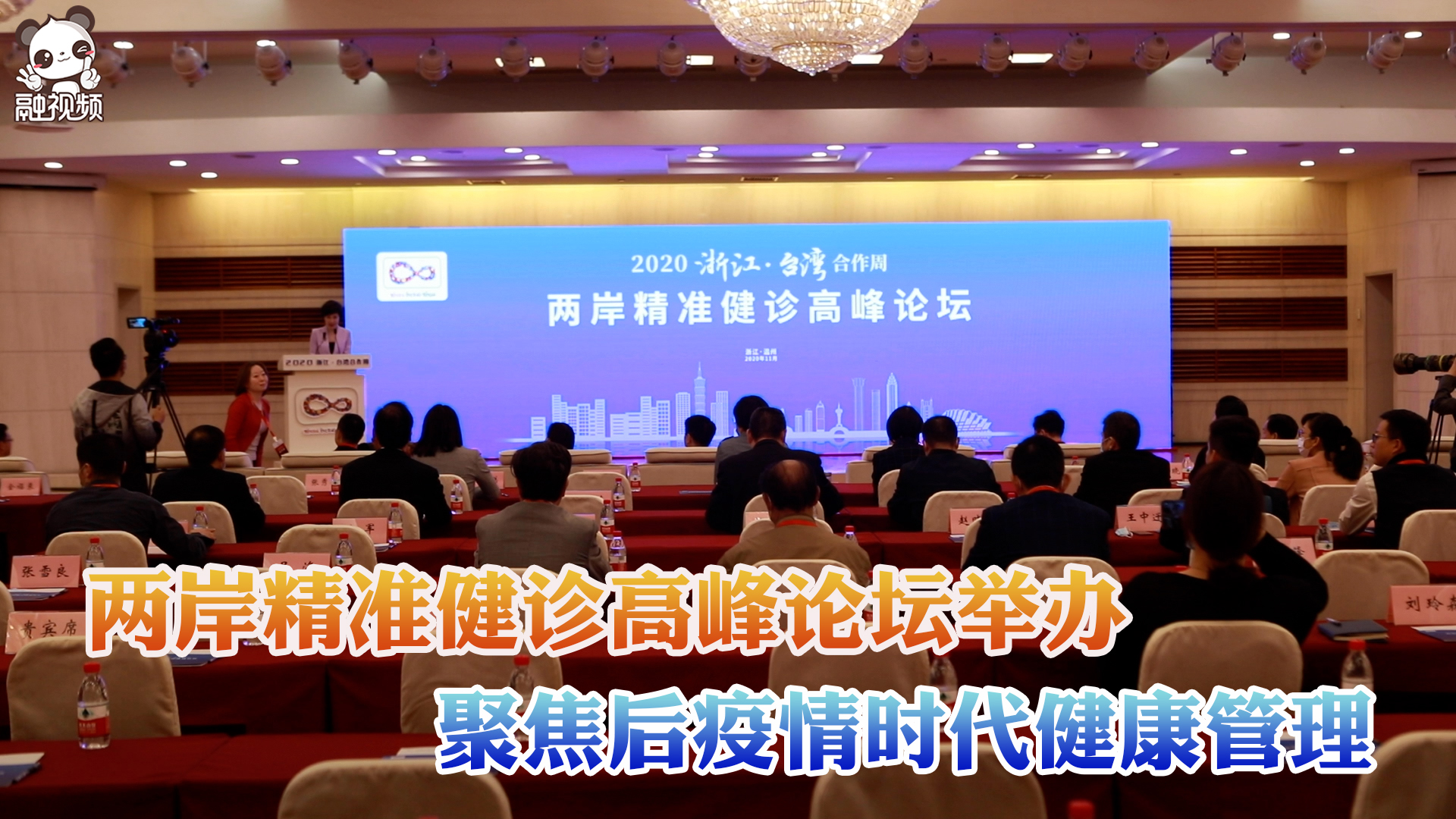 兩岸精準健診高峰論壇舉辦 聚焦後疫情時代健康管理圖片