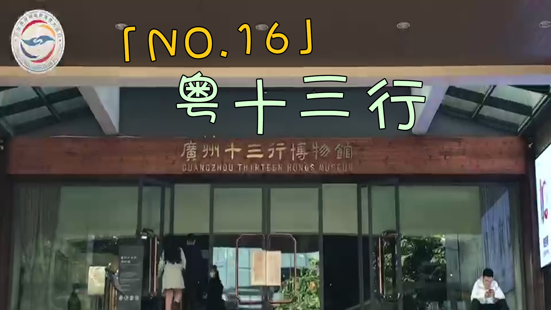 全程目擊第二屆海峽兩岸網絡新媒體大陸行——NO.16 粵十三行圖片