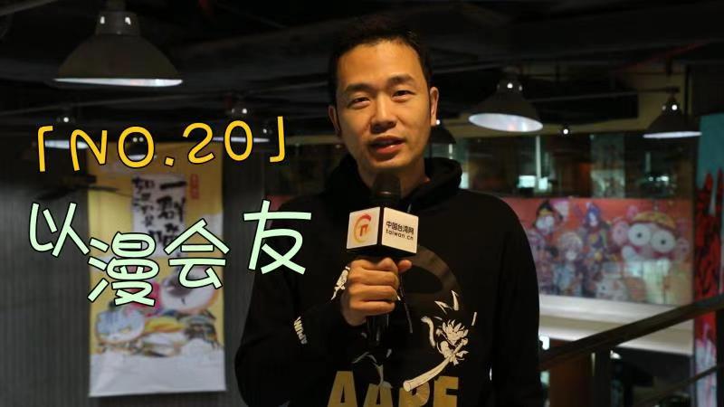 全程目擊第二屆海峽兩岸網絡新媒體大陸行——NO.20 以漫會友圖片