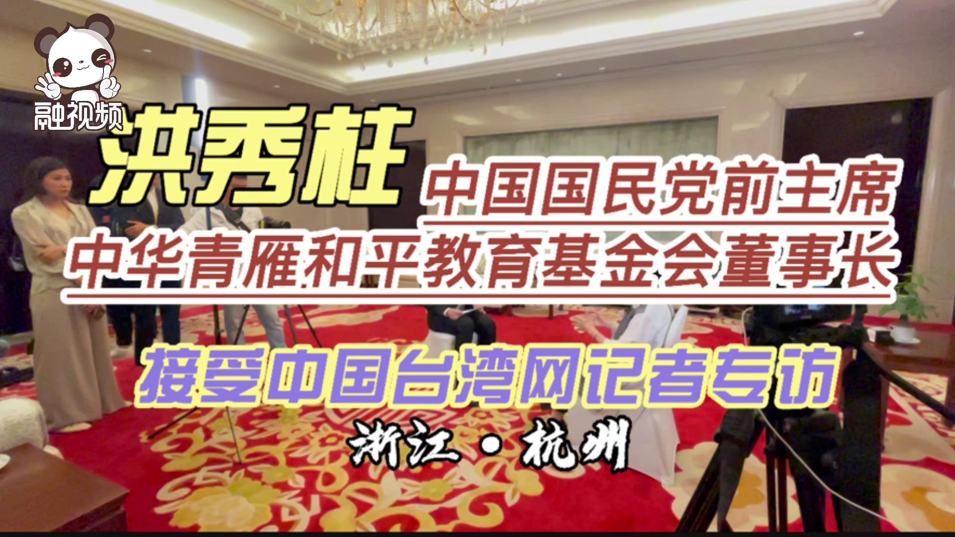 中國臺灣網在浙江杭州專訪中國國民黨前主席、中華青雁和平教育基金會董事長洪秀柱。圖片