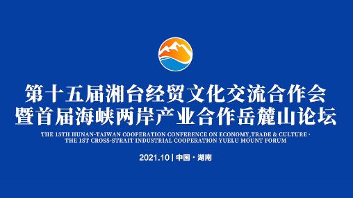 第十五屆“湘臺會”超前劇透圖片