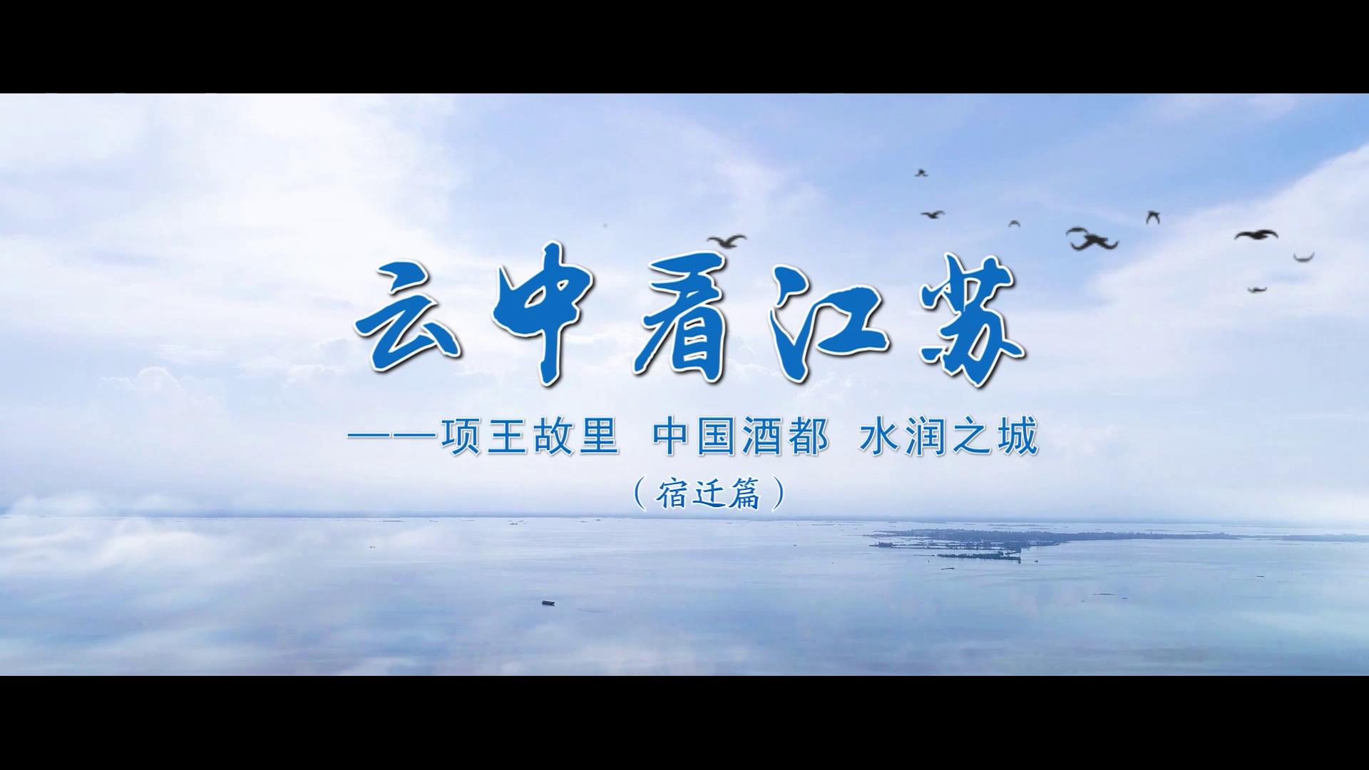 宿遷篇圖片