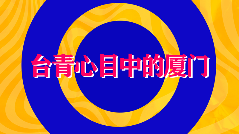 在廈臺青：廈門是我家圖片