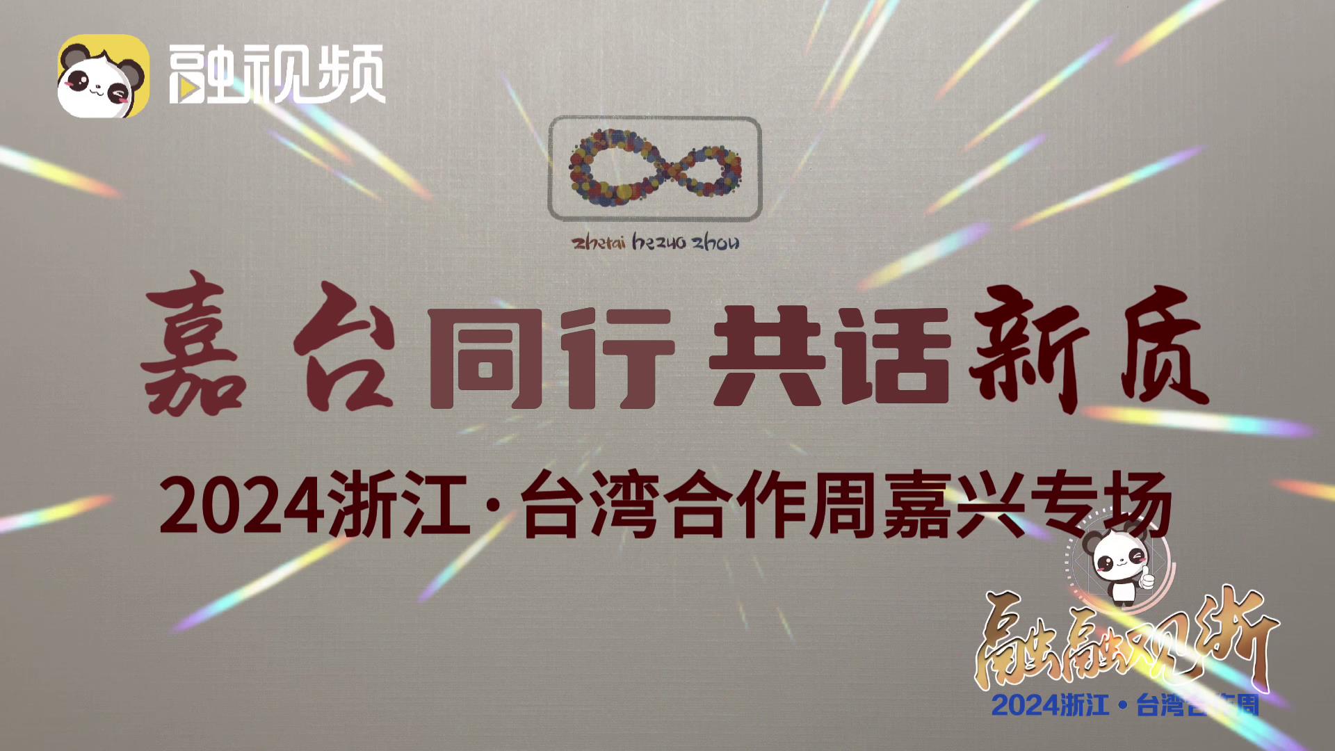 嘉臺同行 共話新質｜2024浙江臺灣合作周在嘉興啟幕圖片