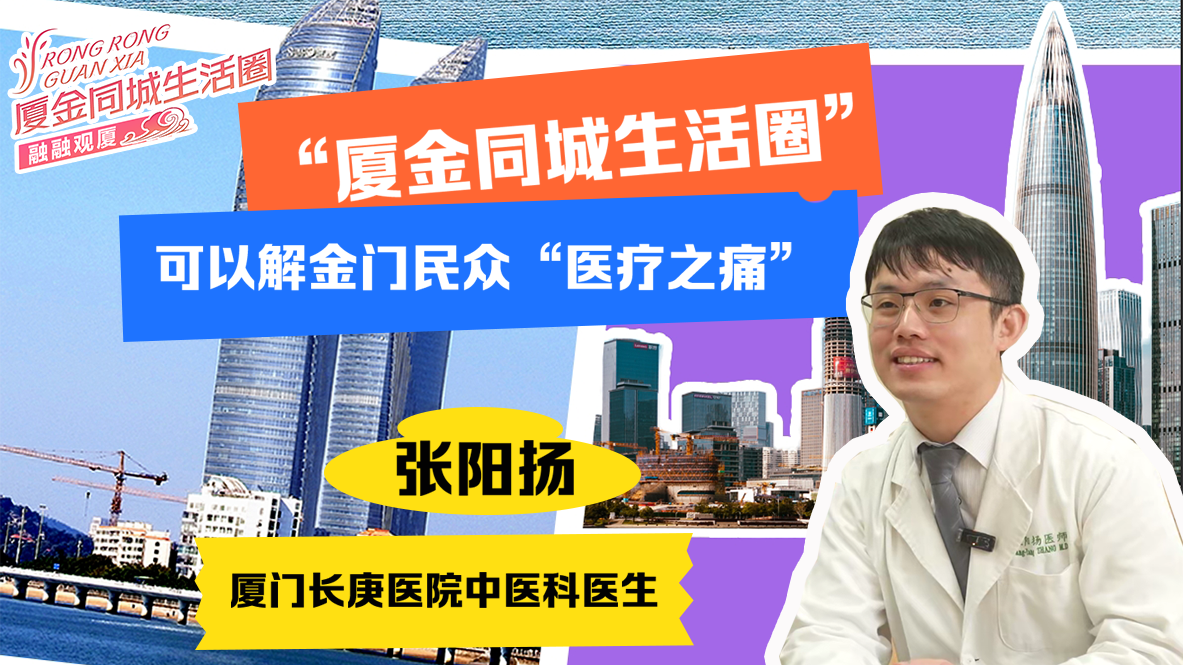 張陽揚：“廈金同城生活圈”可以解金門民眾“醫療之痛”圖片