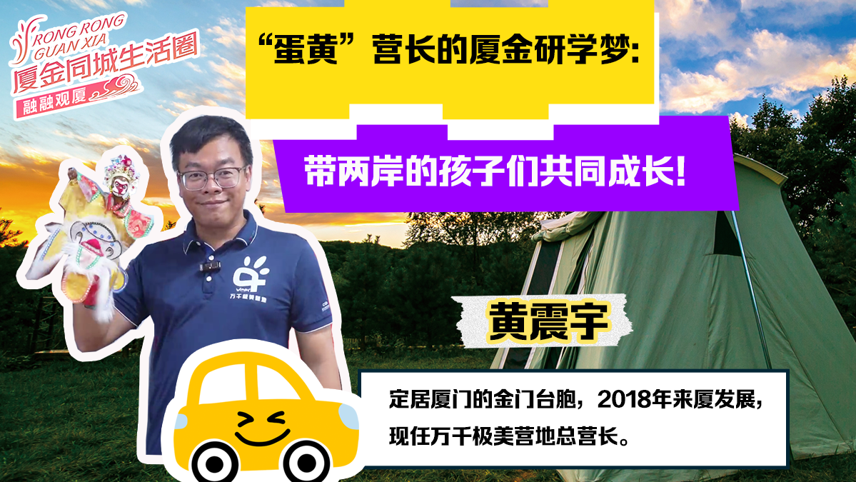 “蛋黃”營長的廈金研學夢：帶兩岸的孩子們共同成長！圖片