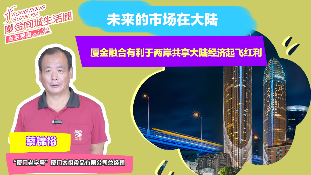 蔡錦裕：未來的市場在大陸 廈金融合有利于兩岸共享大陸經濟起飛紅利圖片