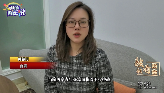 臺灣青年關注全國兩會：兩岸青年攜手同行 共創美好未來圖片