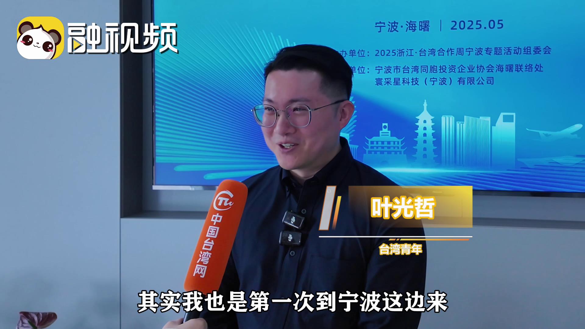 首來寧波的臺青“眼見為憑” 感嘆“原來大陸的營商環境這麼好！”圖片
