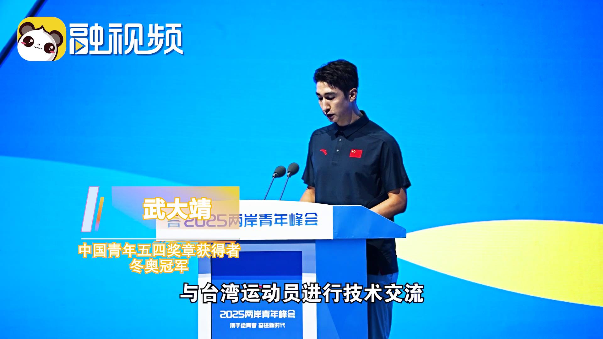 武大靖：兩岸青年攜手合作 必將迸發出更大的能量圖片